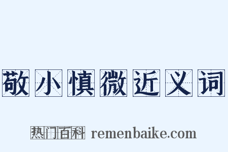 敬小慎微近义词是什么意思的图片